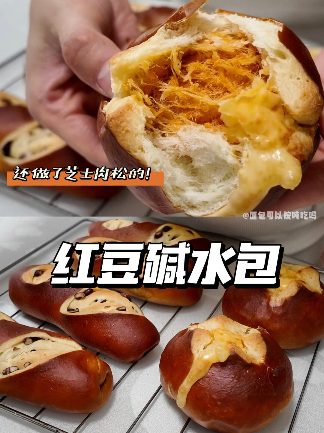 烘焙｜做了红豆碱水和肉松碱水 好吃哭！的做法