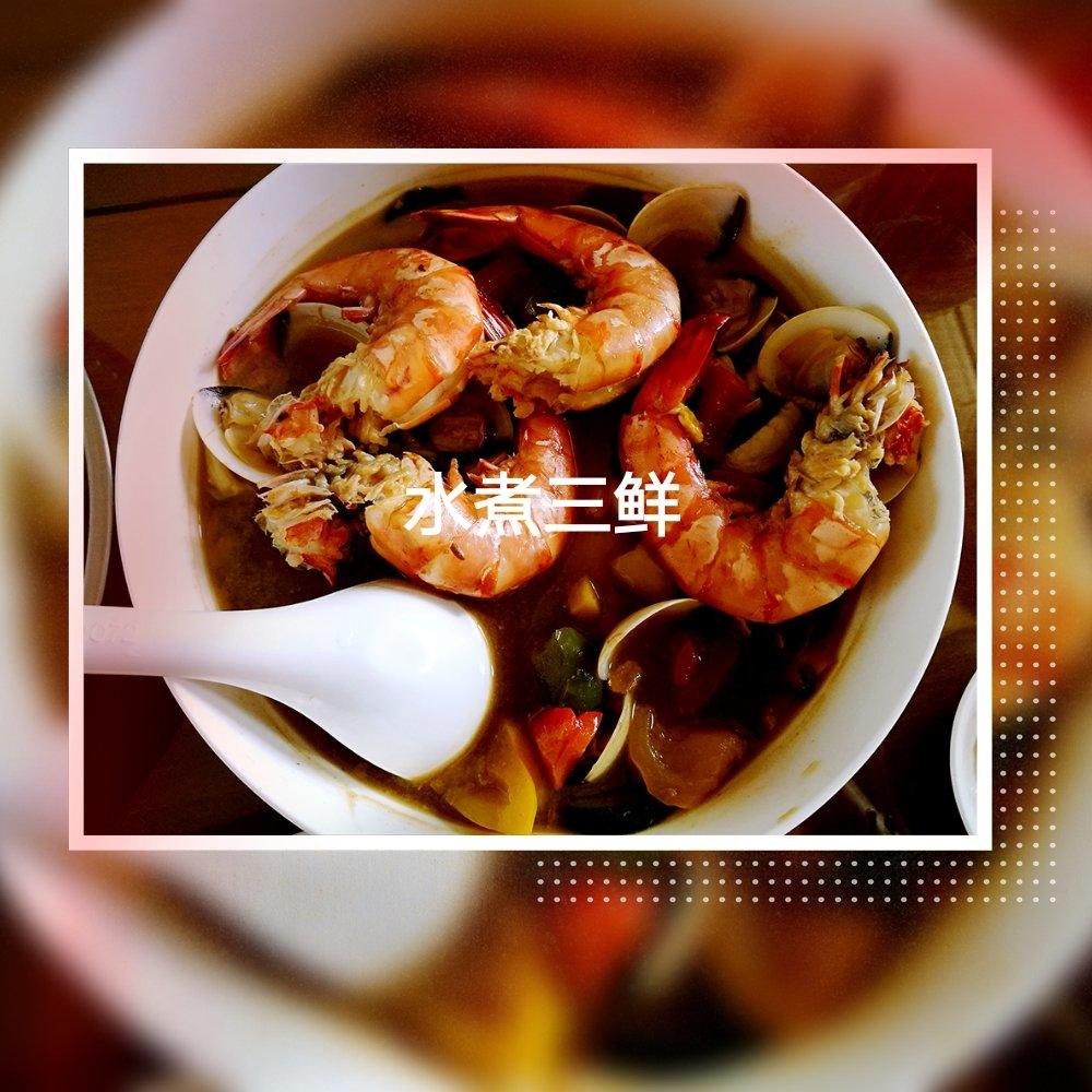 水煮三鲜
