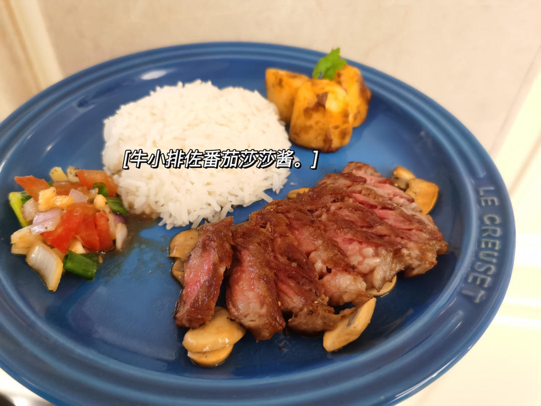 牛小排佐番茄莎莎酱