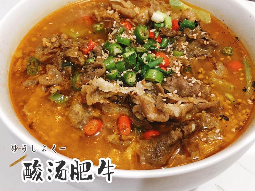 酸汤肥牛