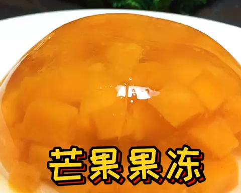 芒果果冻
