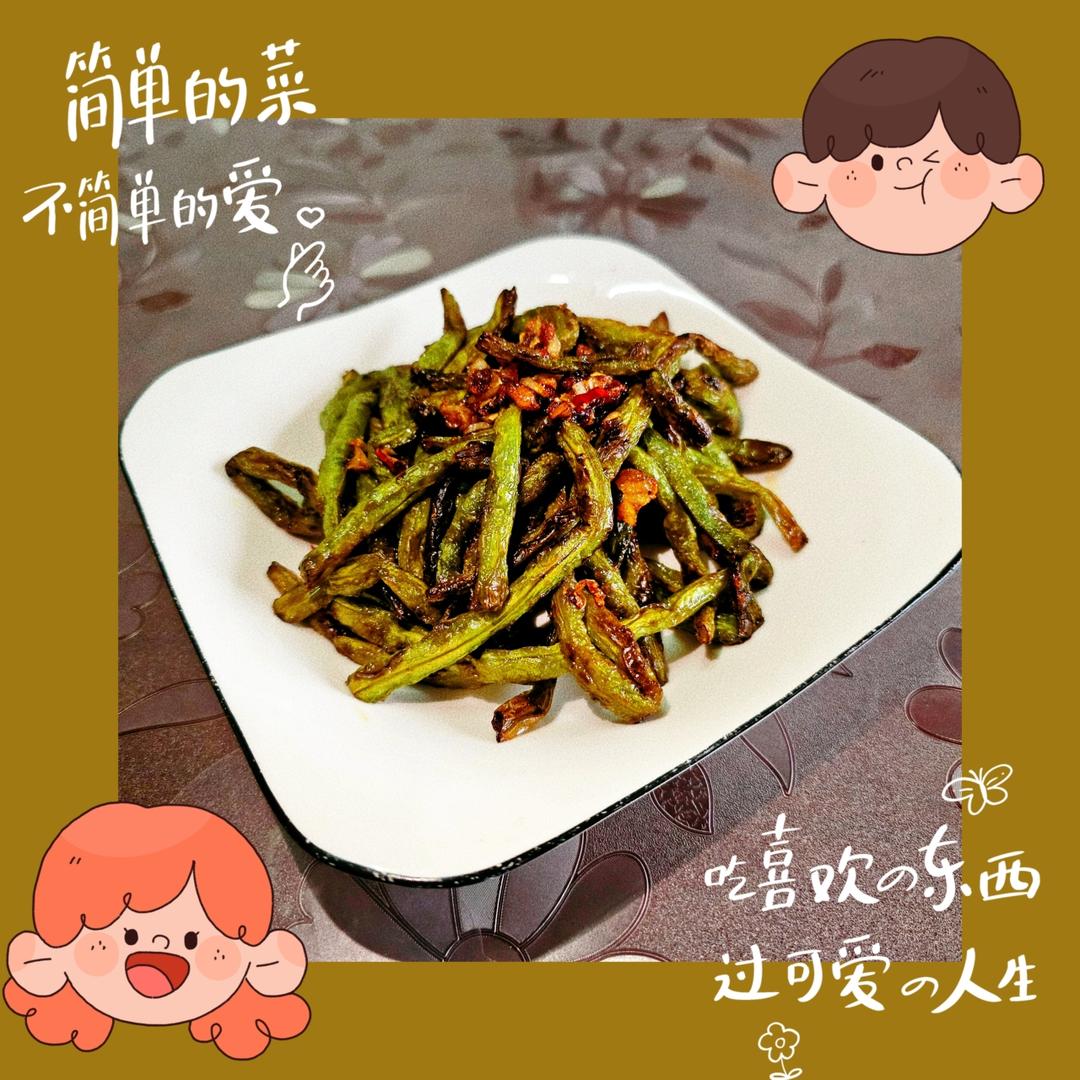 素干煸豆角