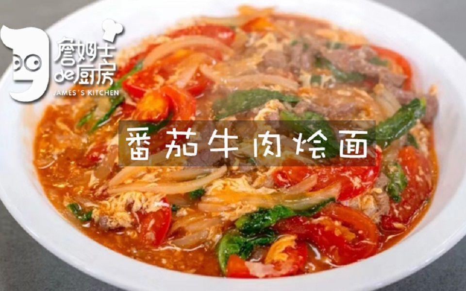 番茄牛肉烩面 - 詹姆士的做法