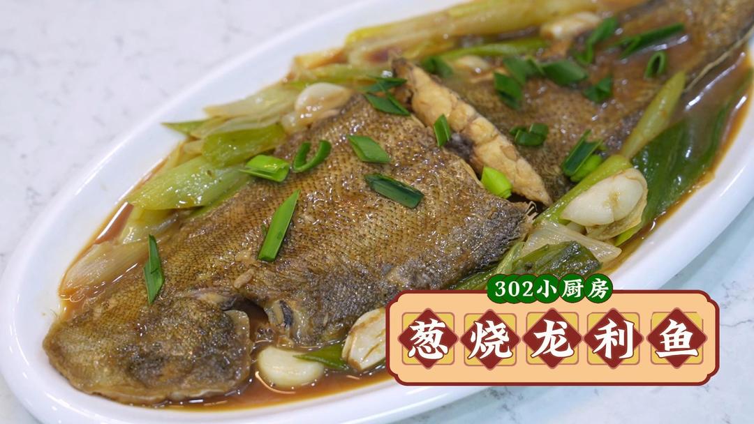 葱烧龙利鱼*视频 <302小厨房>