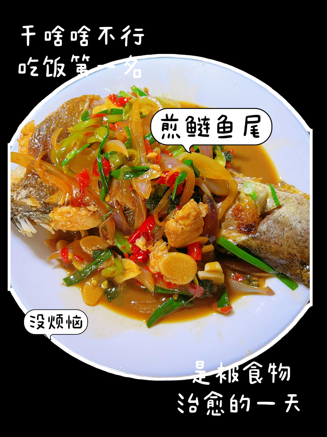 煎鲢鱼鱼尾的做法