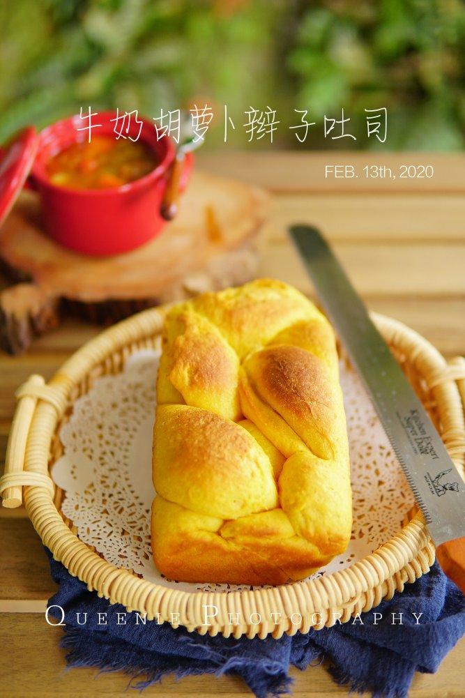 牛奶胡萝卜辫子土司——超软