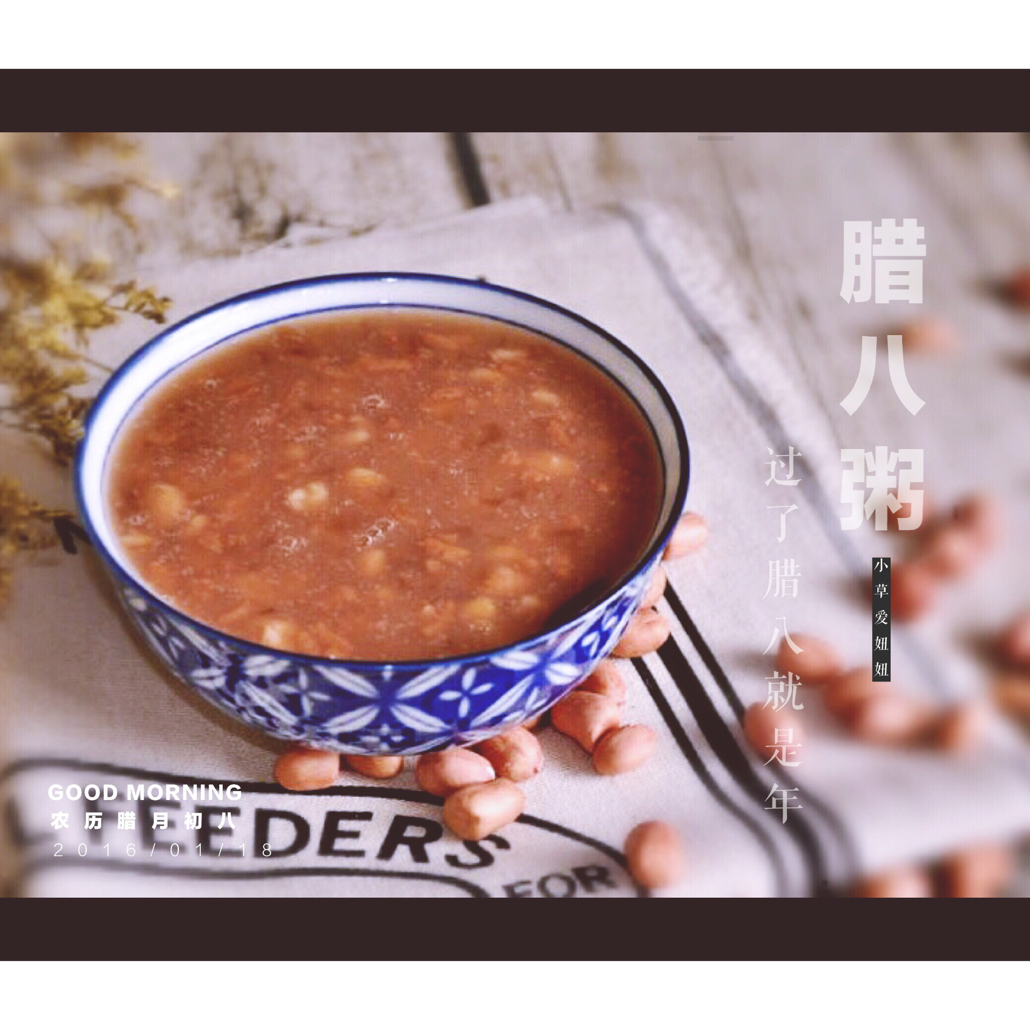 相约腊八节