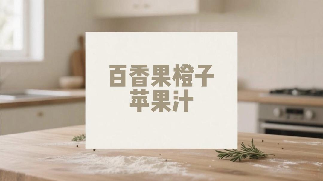 百香果橙子苹果汁