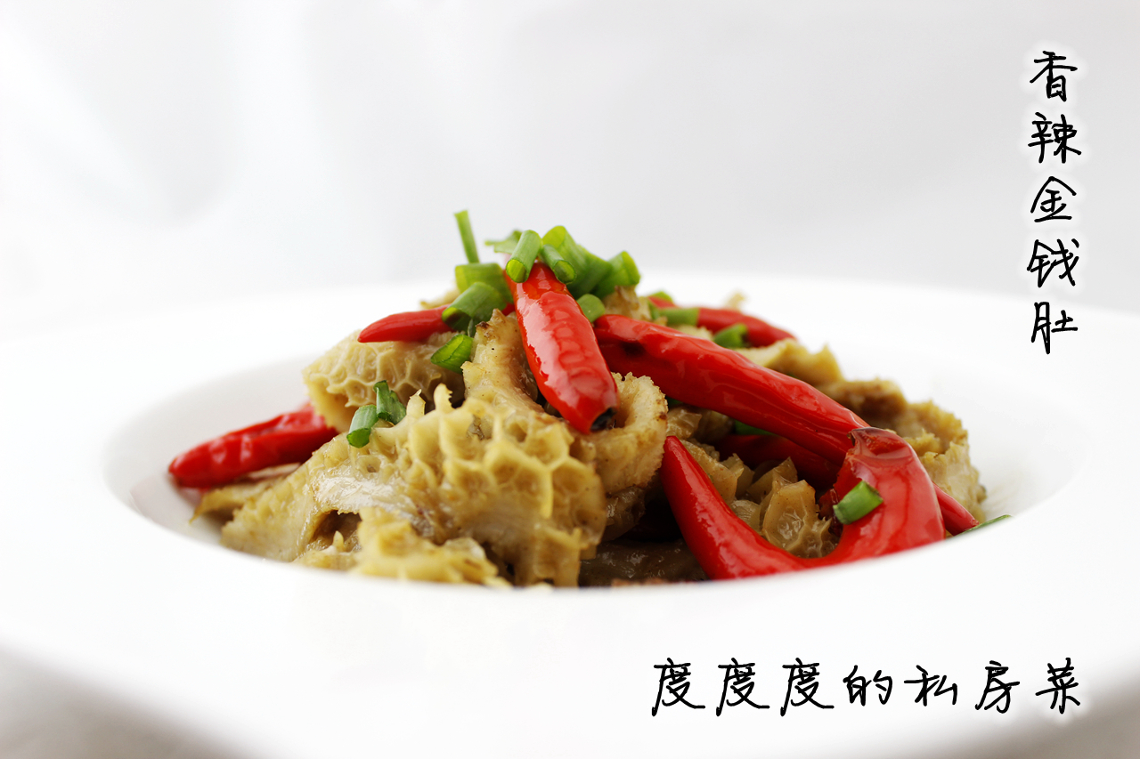 香辣金钱肚