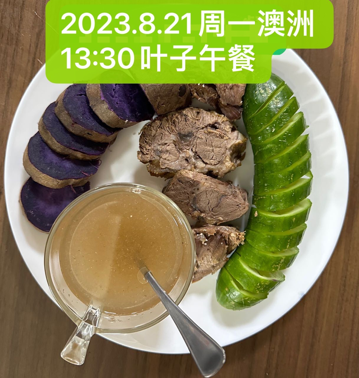 酱牛肉、紫薯、黄瓜、纤维粉益生菌、茴香包子（2023.8.21周一午餐）（减脂餐）
