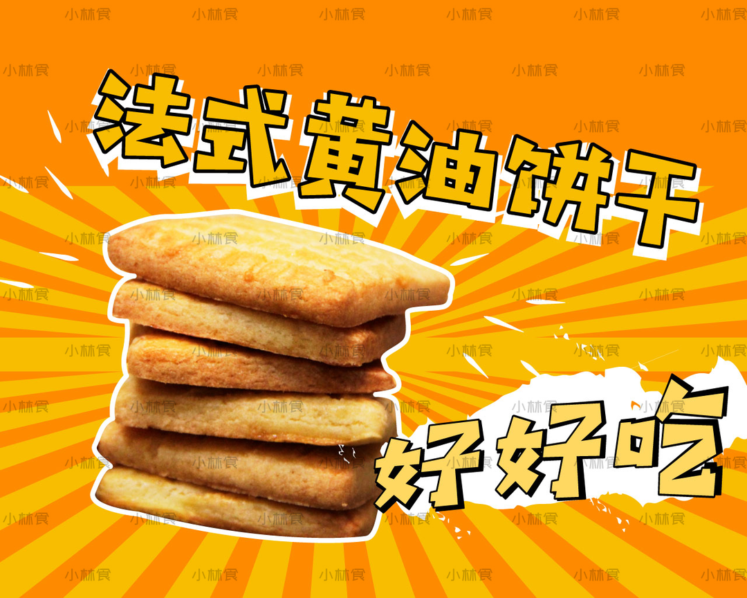 法式黄油饼干-萨布雷sablé breton || 小林食的做法