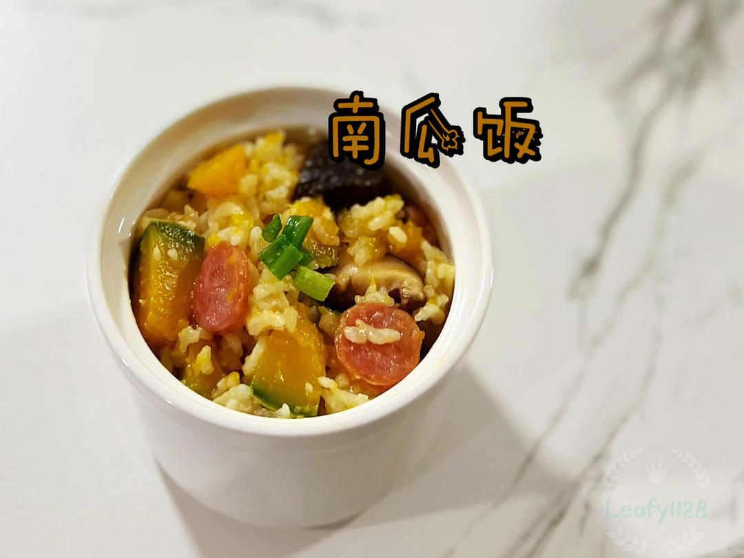 美味到不行的南瓜饭