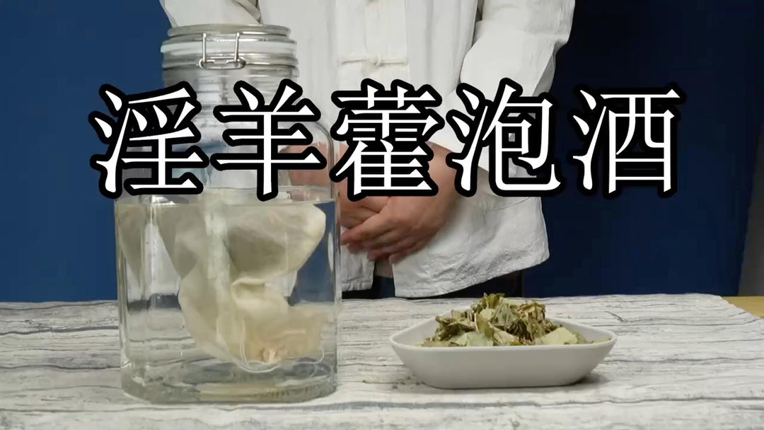 心心念念的淫羊藿泡酒来了 超级无敌好喝