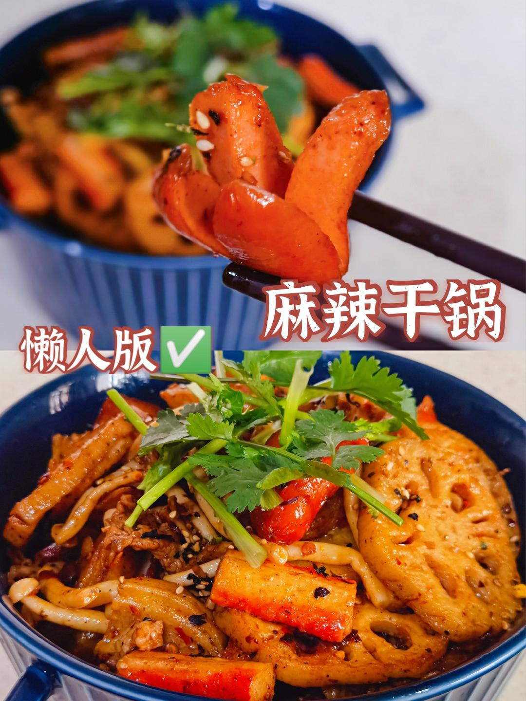 懒人版|麻辣干锅/香锅🥘