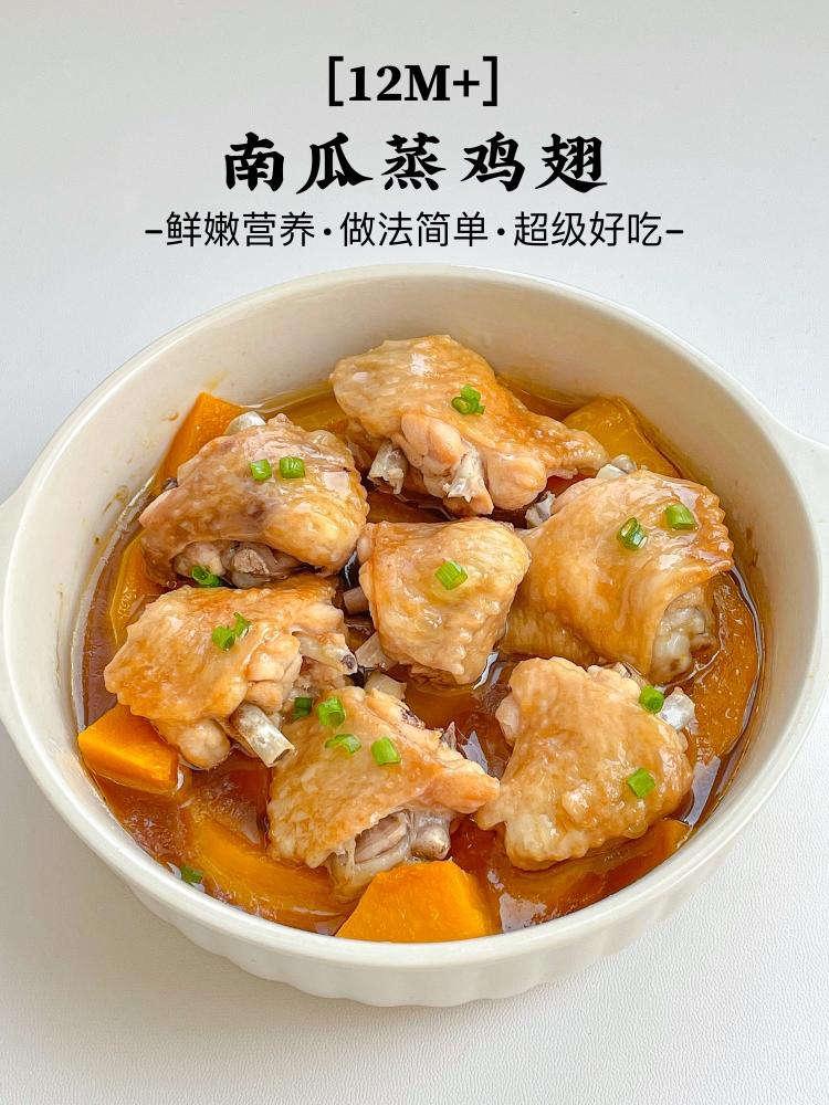 12月➕宝宝可以吃的鸡翅蒸南瓜的做法