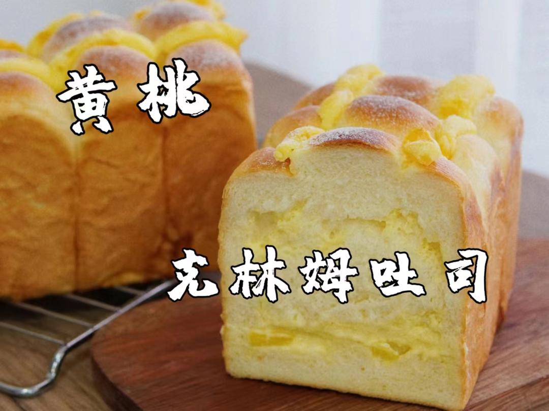 吃不完的黄桃罐头,做成吐司也很好吃啊的做法