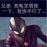 没电的奥特曼