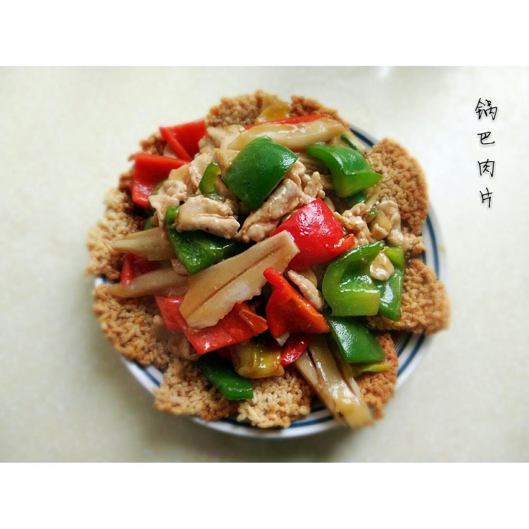 堂妈教你做锅巴肉片