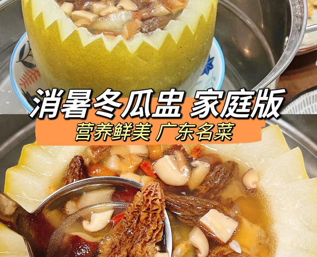 消暑冬瓜盅 广东名菜