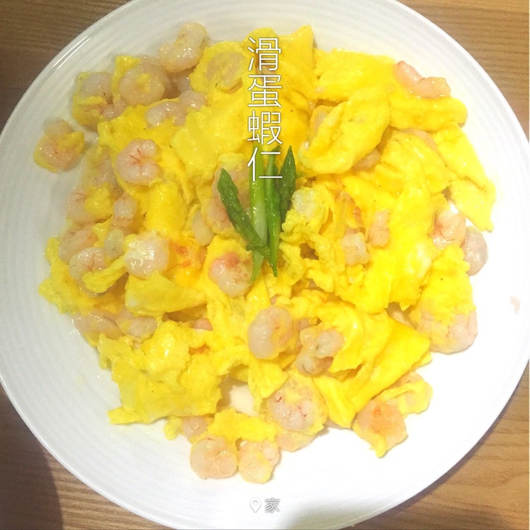 滑蛋虾仁