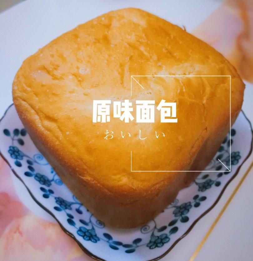 超级好吃的原味面包（面包机版）