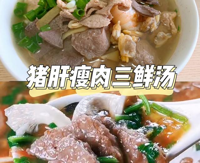 🔥春日补铁超级鲜美-猪肝瘦肉三鲜汤