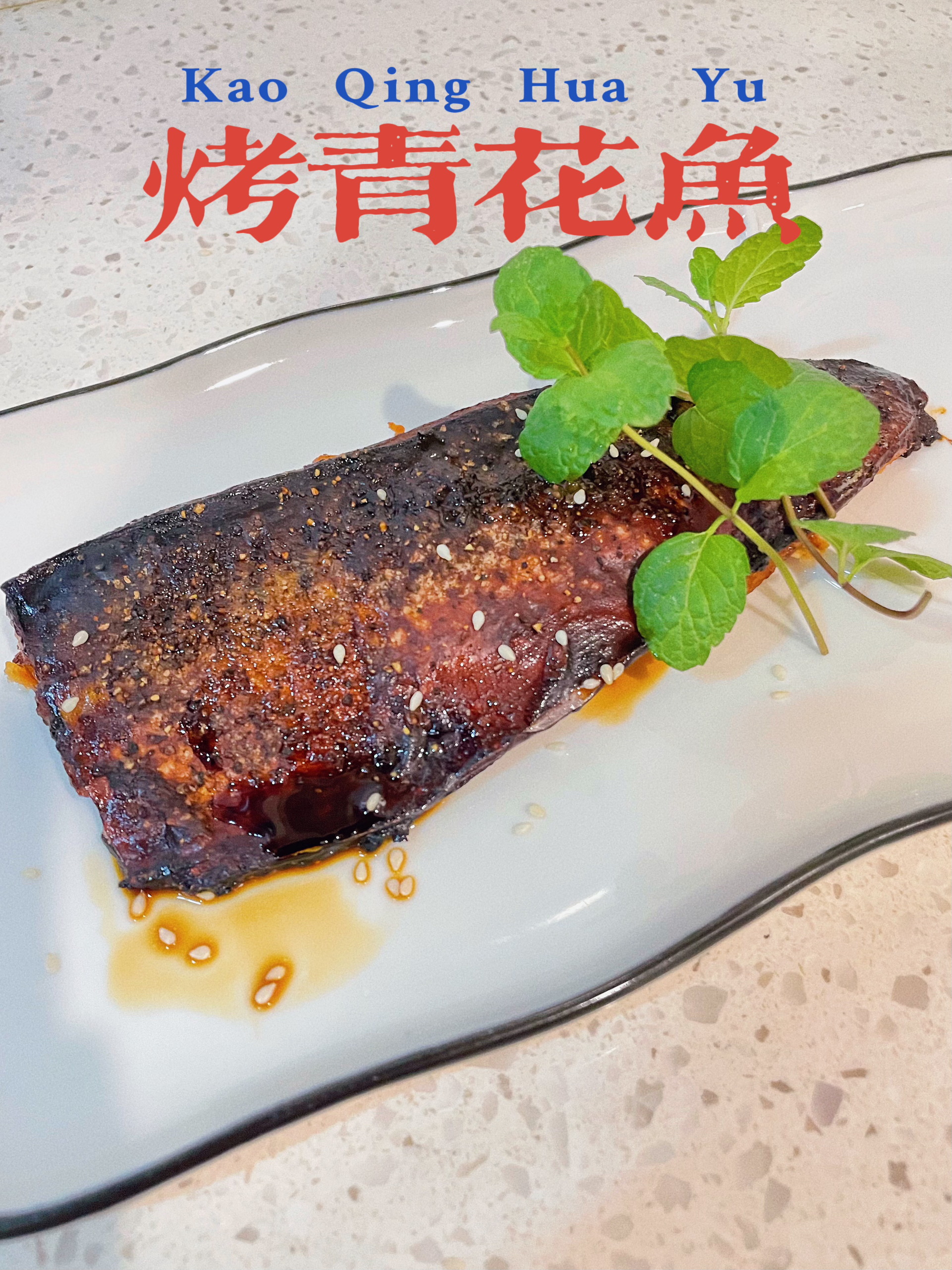 海盐烤西京渍青花鱼的做法