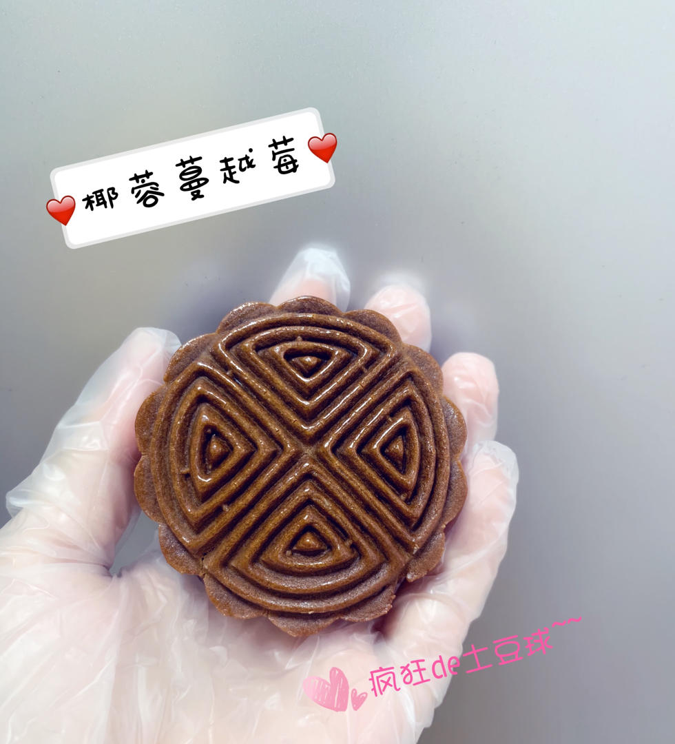黑糖椰蓉蔓越莓月饼
