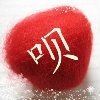 咿呗～