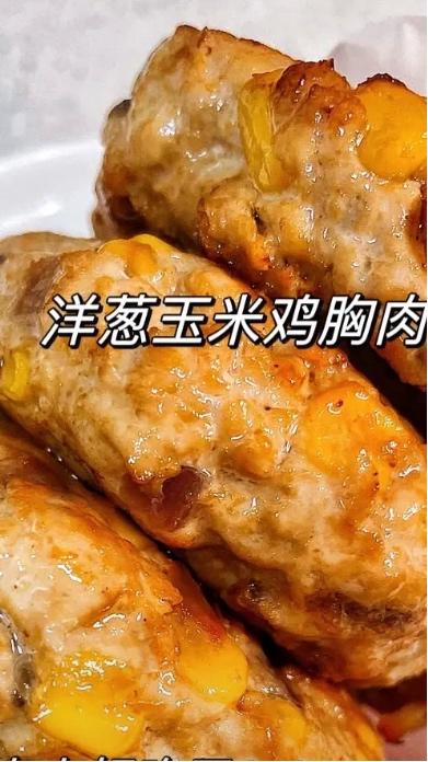 减肥人士必看低卡洋葱玉米鸡胸肉饼！！！的做法