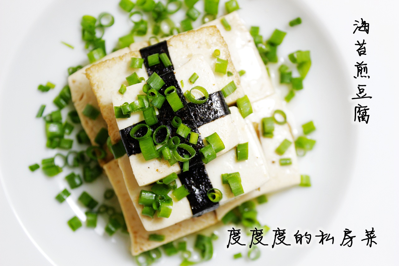 海苔煎豆腐