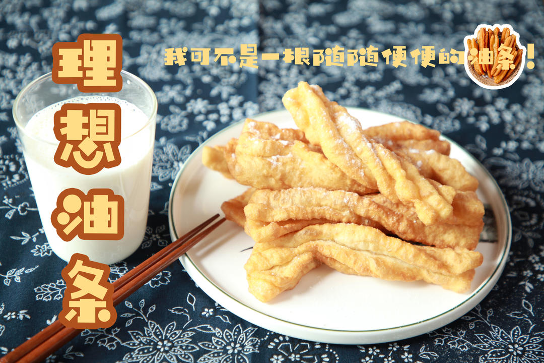 理想油条