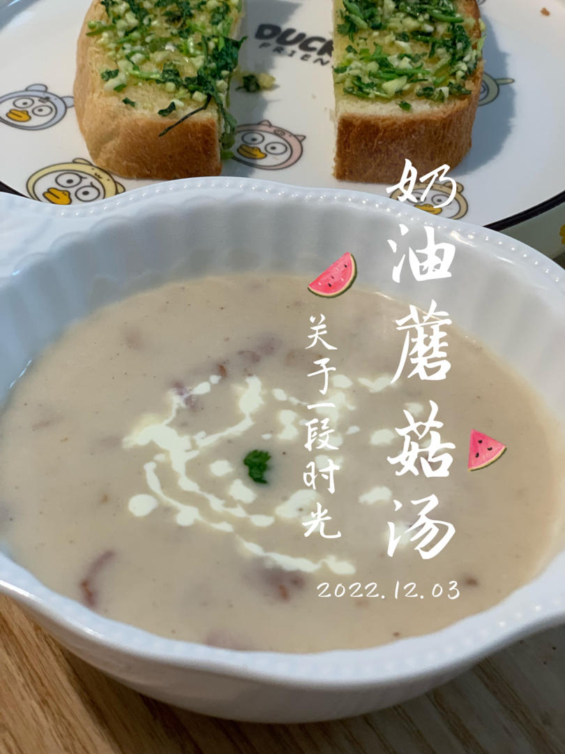 奶油蘑菇汤（完美比例版）