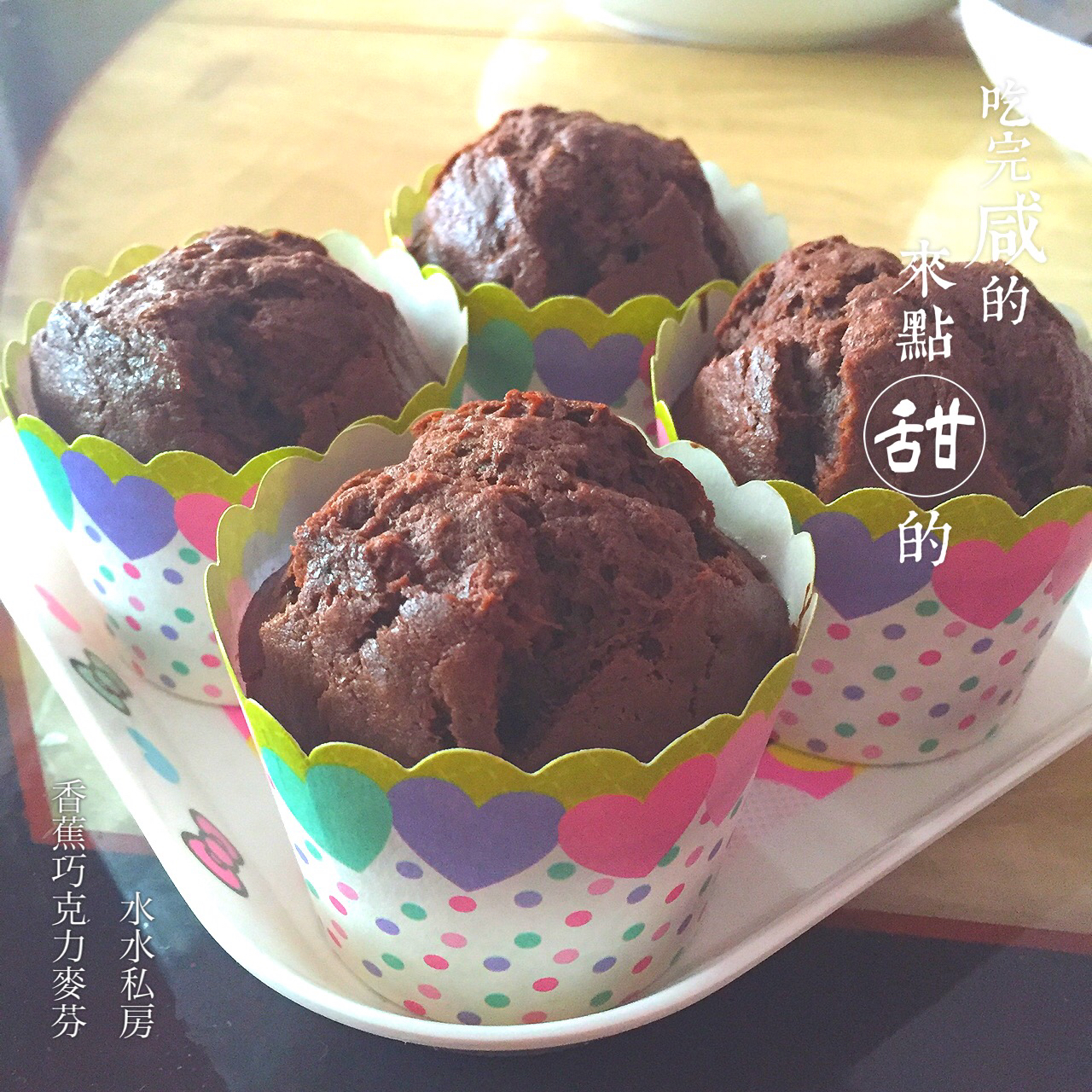 香蕉巧克力麦芬