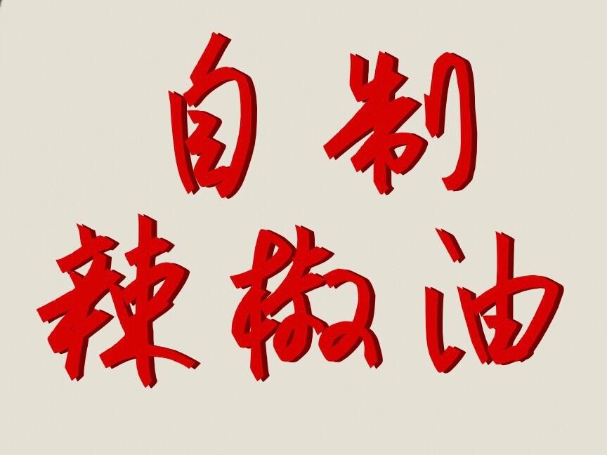 博采众长的究极辣椒油