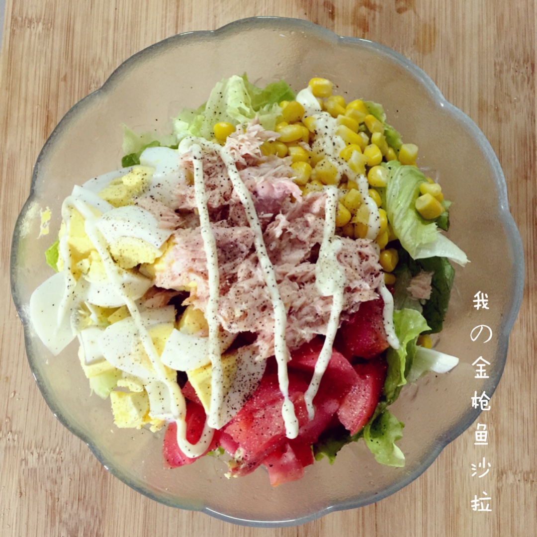鲜蔬金枪鱼沙拉
