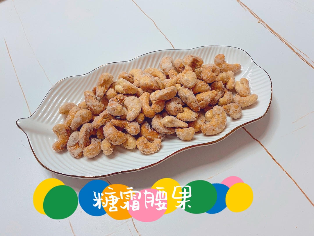 过年的快手小零食——糖霜花生