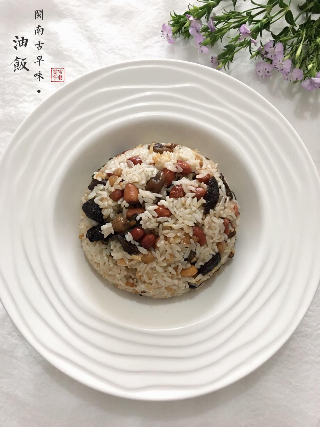 闽南古早味·油饭也叫生仔饭的做法