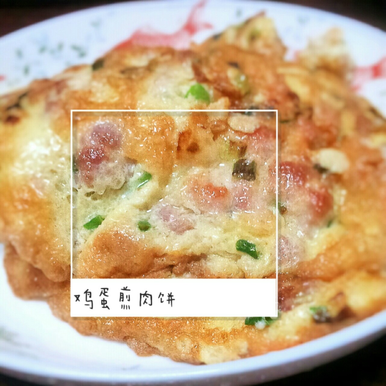 鸡蛋肉饼