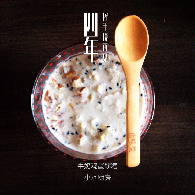 独家版牛奶鸡蛋醪糟