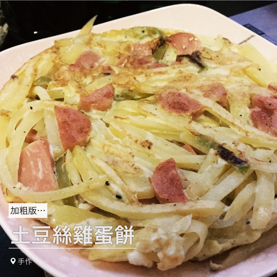 香煎土豆丝鸡蛋饼