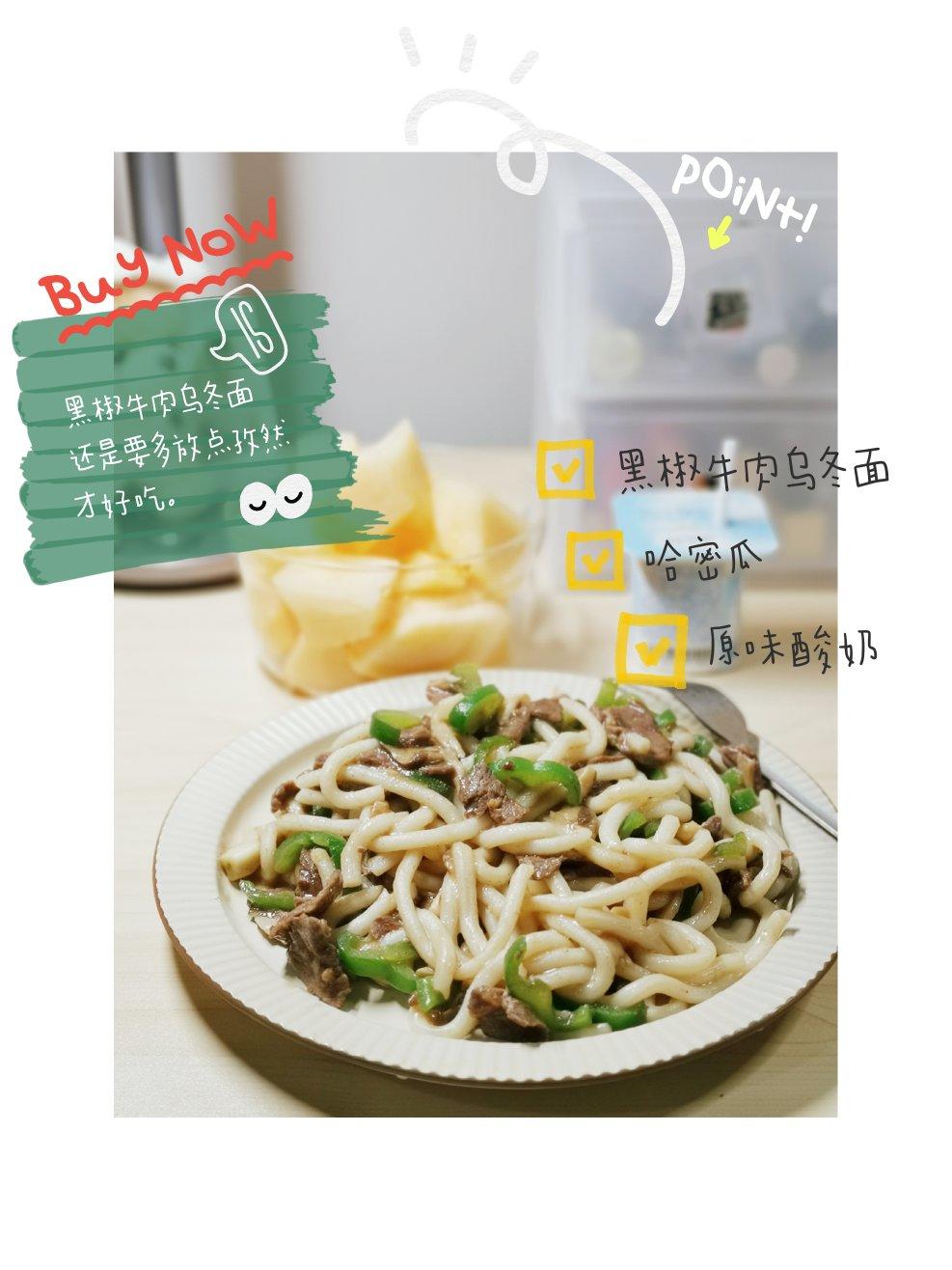 上桌秒光的黑椒牛肉乌冬面