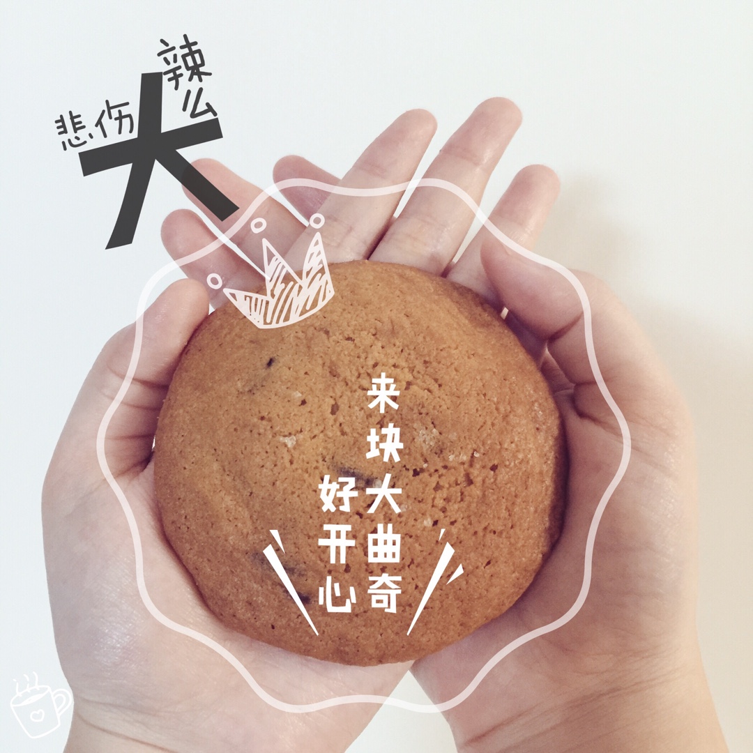 香草海盐巧克力大曲奇—冬天来一块真的超幸福哦