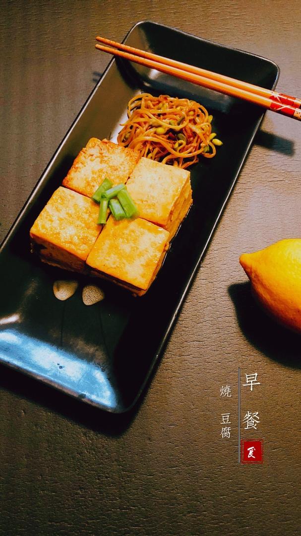 ✨香煎豆腐✨