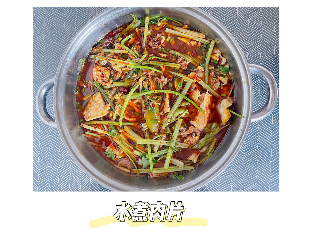 水煮肉片（肯定不翻车）