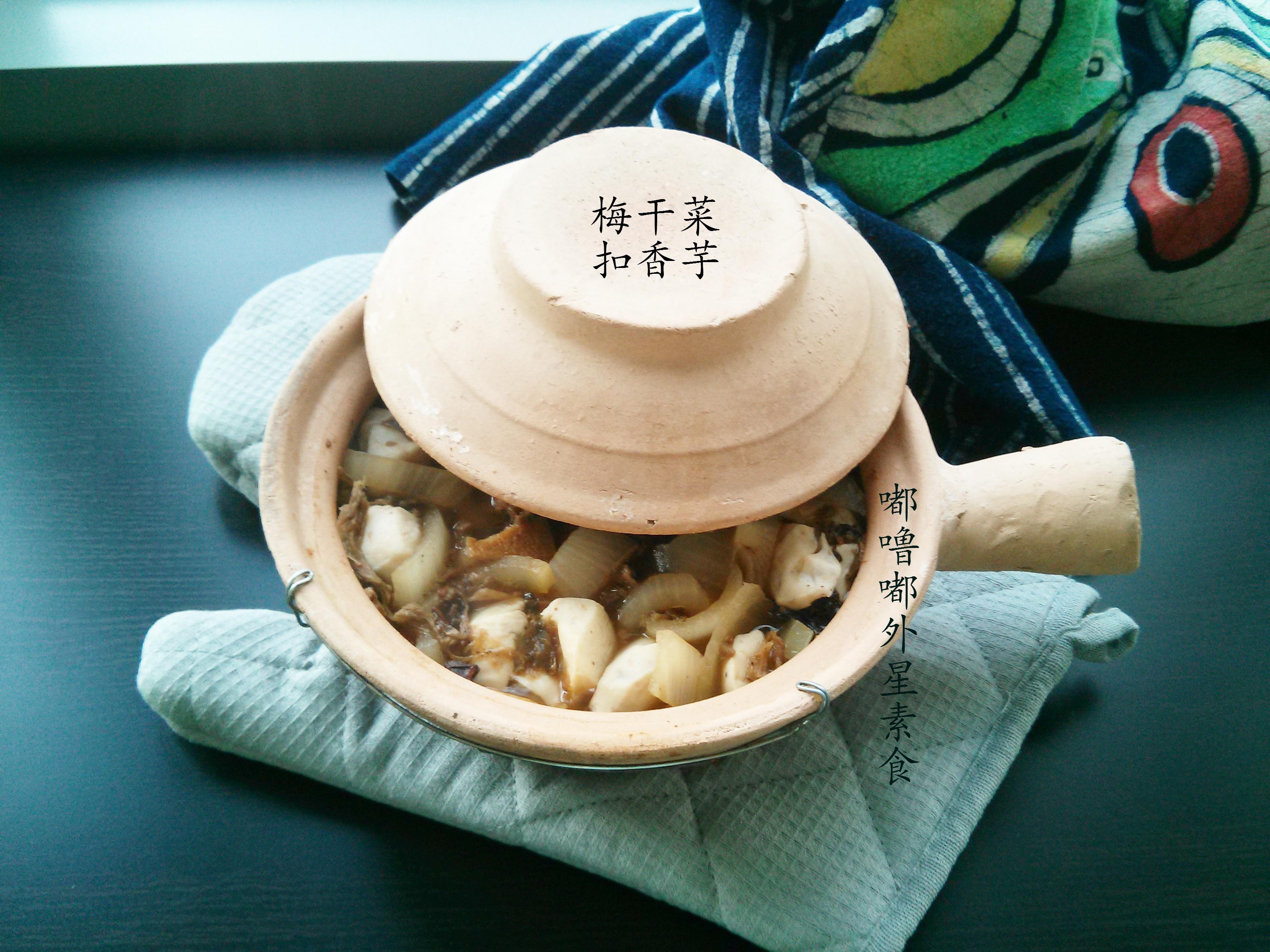 砂锅梅菜香芋的做法