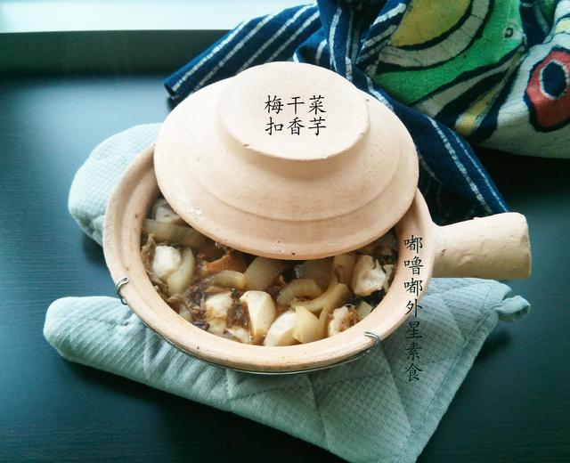 砂锅梅菜香芋的做法