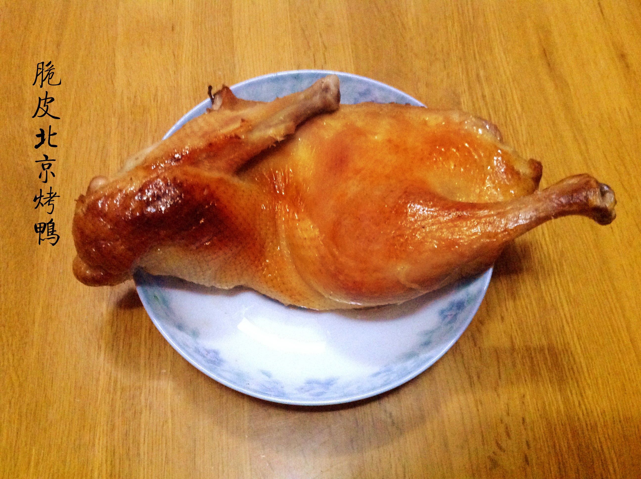 【曼食慢语】 脆皮北京烤鸭