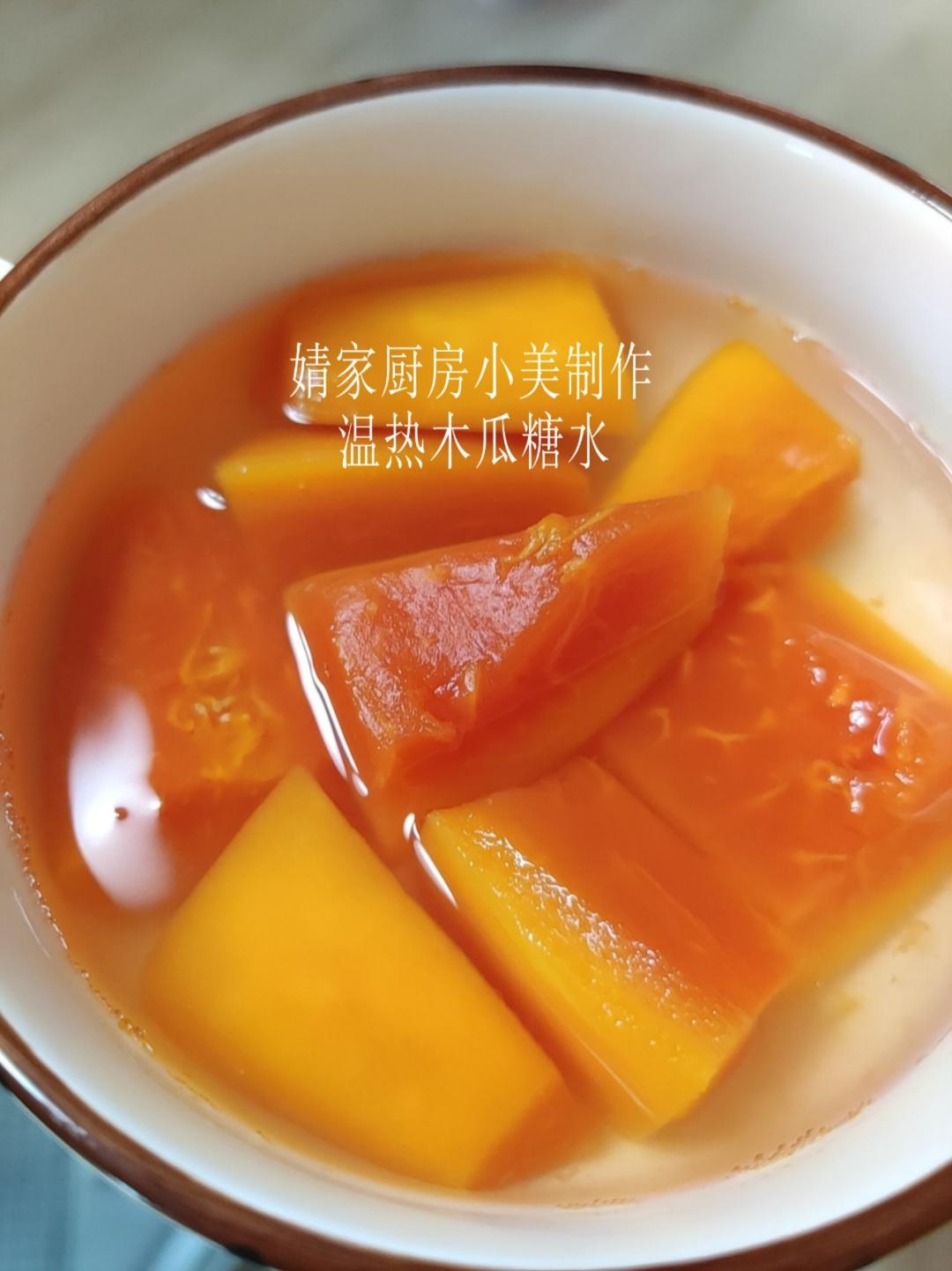 温热木瓜糖水