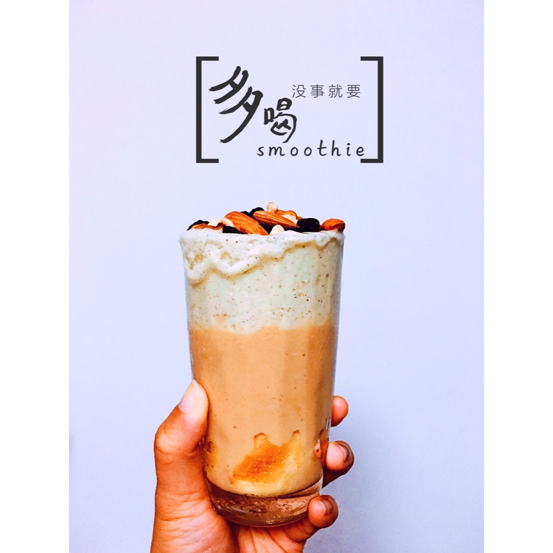 我的每天一杯花式smoothie
